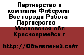 Партнерство в  компании Фаберлик - Все города Работа » Партнёрство   . Московская обл.,Красноармейск г.